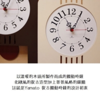 yamato japan ◆ Retro modern純手工木製復古摩登擺動時鐘 (3色)