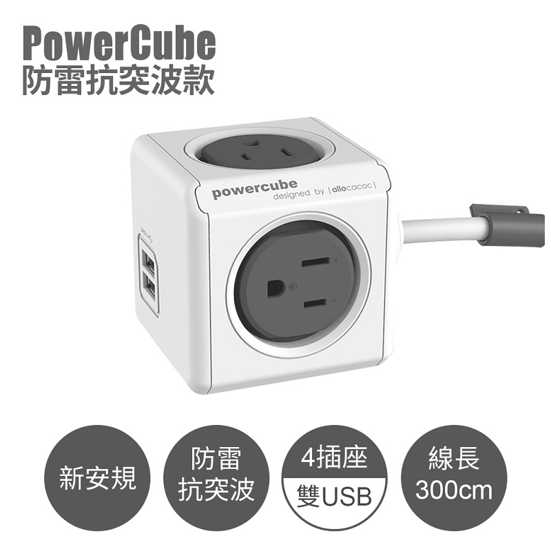 荷蘭 allocacoc ◆ PowerCube 防雷抗突波款 雙USB延長線/灰色/線長3公尺