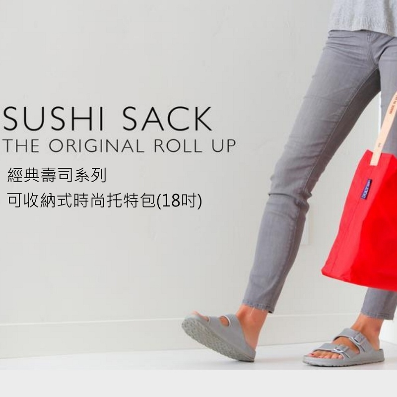 美國 JULY NINE ◆  REGULAR SUSHI SACK 可收納式時尚托特包 -肩背單色版 (2色)