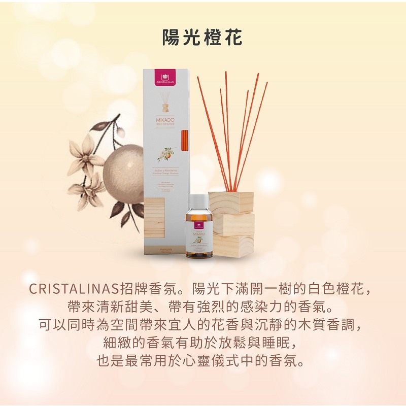 西班牙 CRISTALINAS ◆ 原木系列 複方香氛-陽光橙花 (100ML)